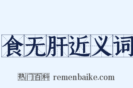 食无肝近义词是什么意思的图片